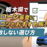 栃木の自社ローンおすすめ