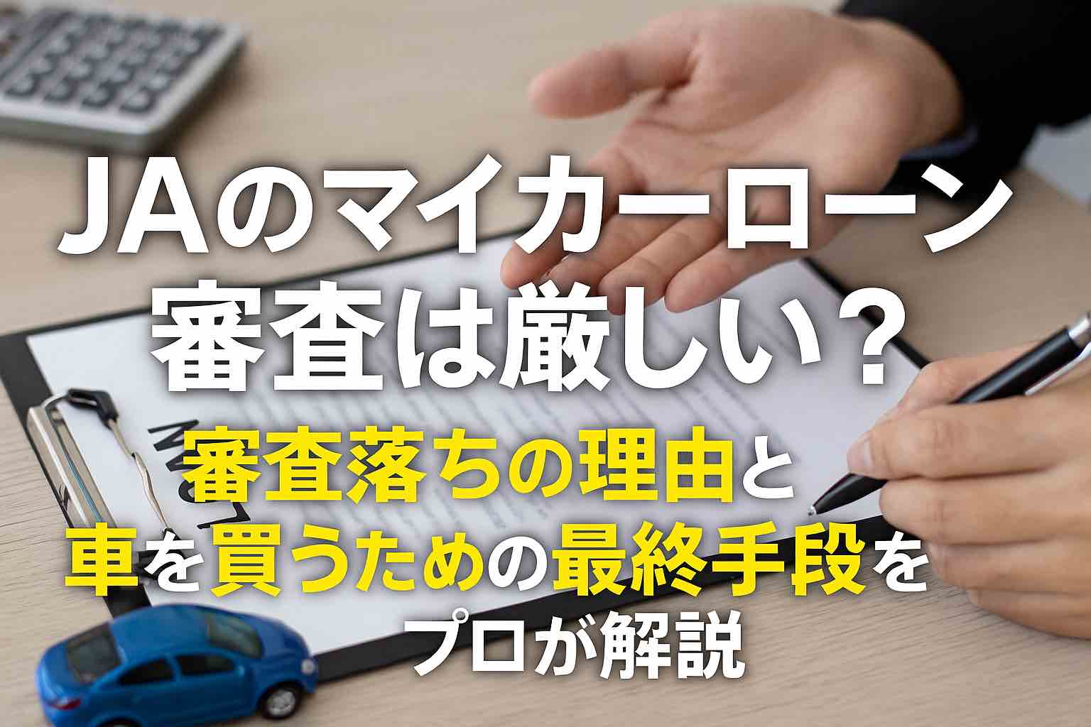 JAのマイカーローン審査は厳しい？審査落ちの理由と車を買うための最終手段をプロが解説 | トップラン