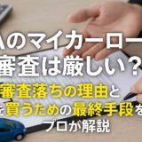 JAのマイカーローン審査は厳しい？審査落ちの理由と車を買うための最終手段をプロが解説