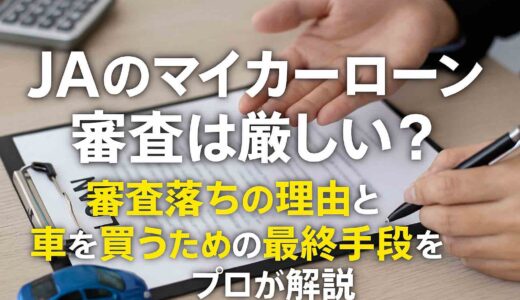 JAのマイカーローン審査は厳しい？審査落ちの理由と車を買うための最終手段をプロが解説