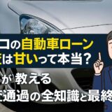 オリコの自動車ローン審査は甘いって本当？プロが教える審査通過の全知識と最終手段
