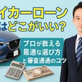 マイカーローンはどこがいい？プロが教える最適な選び方と審査通過のコツ