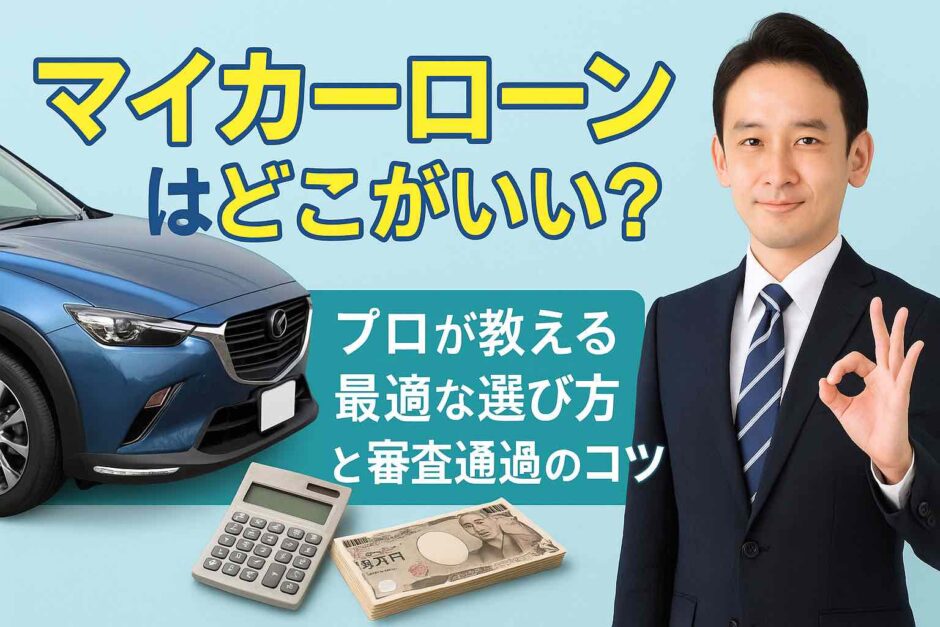 マイカーローンはどこがいい？プロが教える最適な選び方と審査通過のコツ