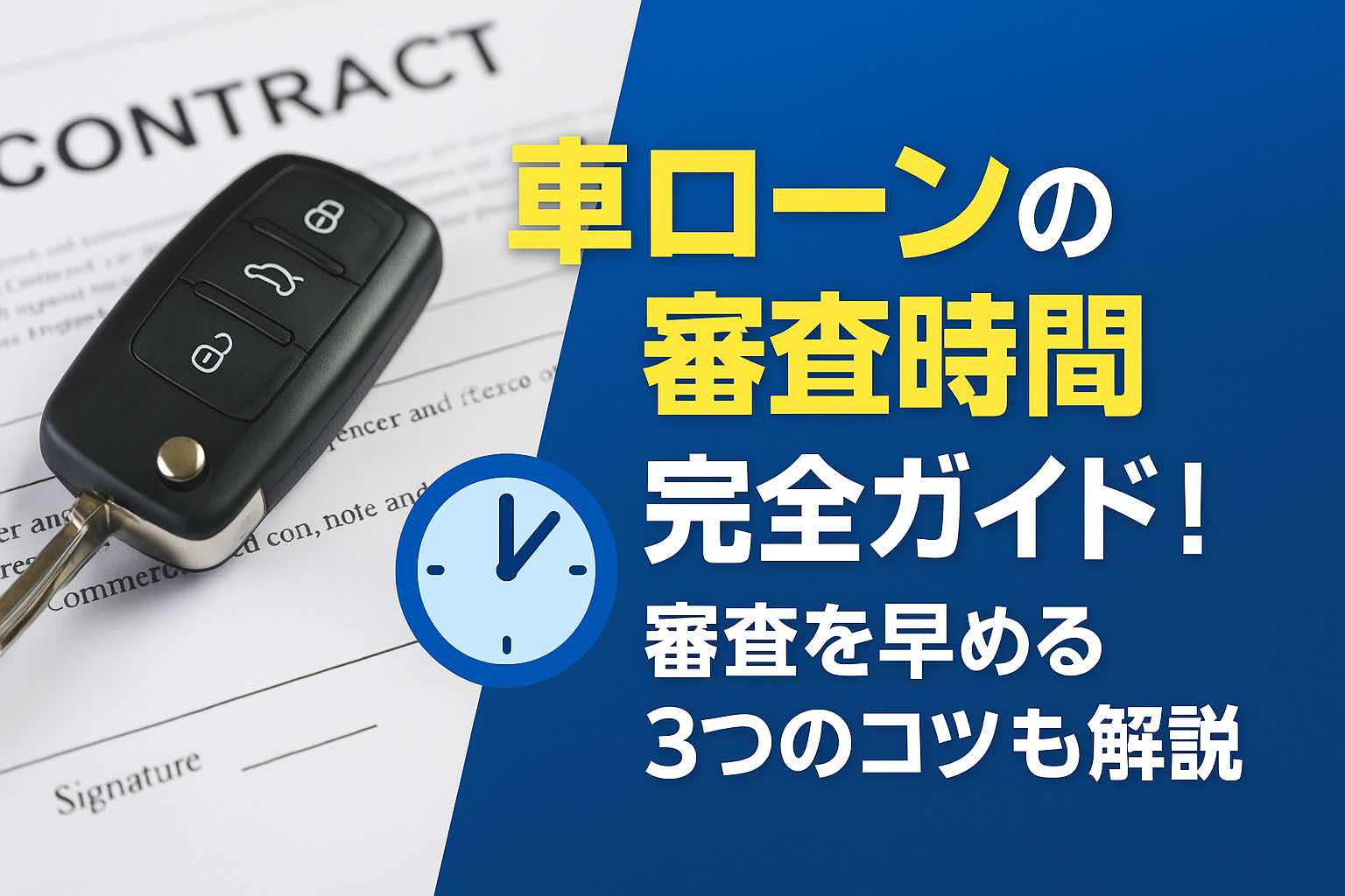 車ローンの審査時間完全ガイド！審査を早める3つのコツも解説 | トップラン
