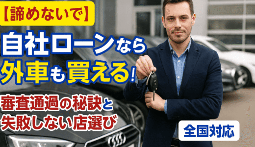 自社ローンなら外車も買える！審査通過の秘訣と失敗しない店選び【全国対応】