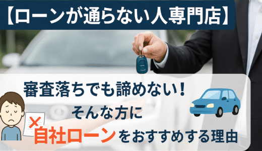 【ローンが通らない人専門店】審査落ちの方に自社ローンをおすすめする理由