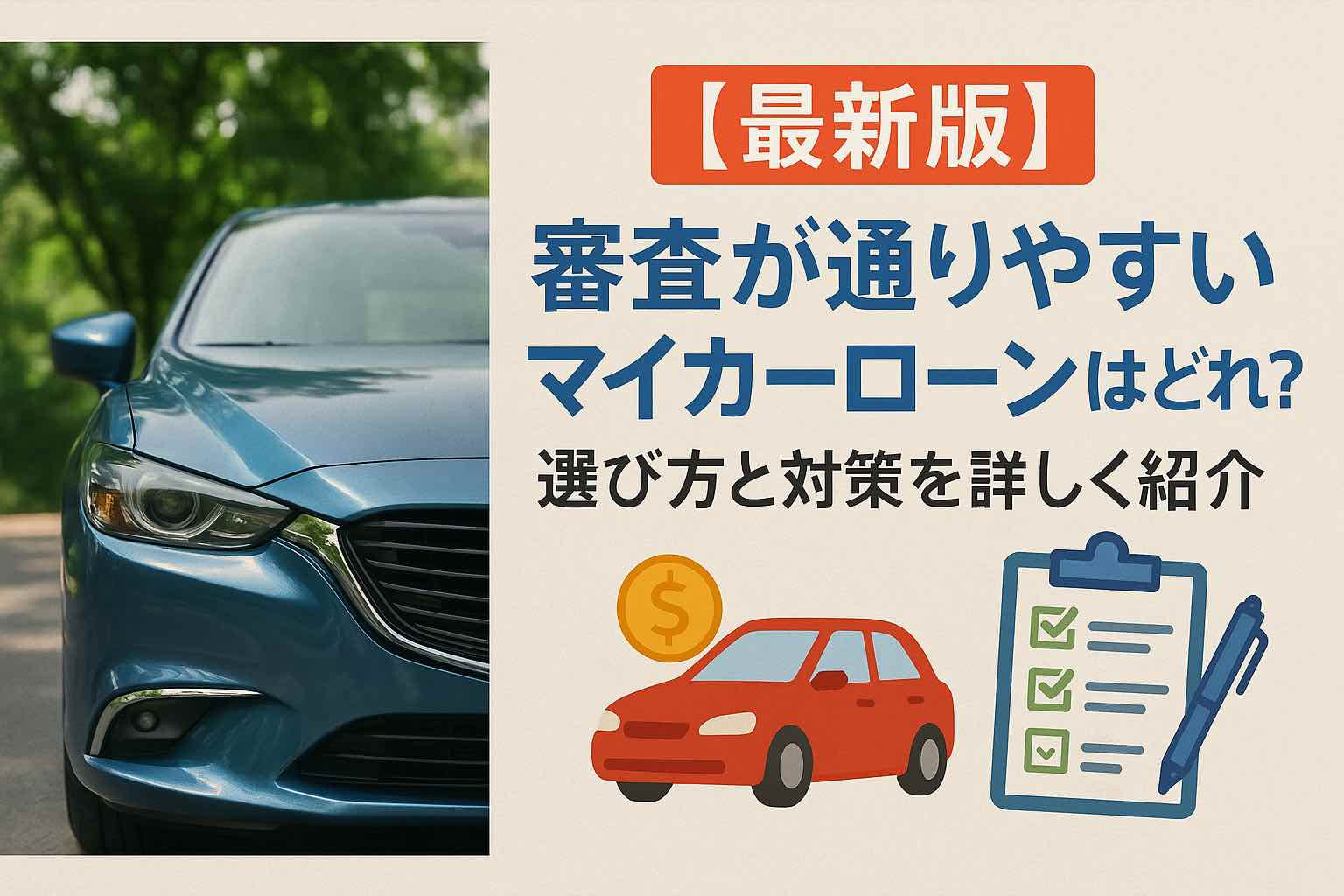 最新版】審査が通りやすいマイカーローンはどれ？選び方と対策を詳しく紹介 | トップラン