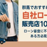 群馬でおすすめの自社ローン販売店10選｜ローン審査に不安がある方必見