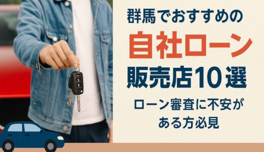 群馬で自社ローンを選ぶなら｜おすすめ販売店と審査通過のコツを徹底解説