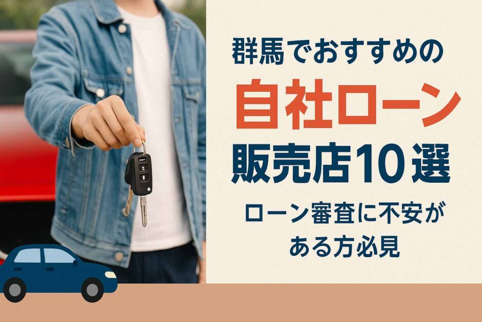 群馬でおすすめの自社ローン販売店10選｜ローン審査に不安がある方必見