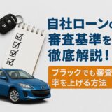 自社ローンの審査基準を徹底解説!ブラックでも審査通過率を上げる方法