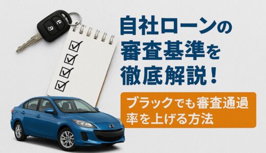 自社ローンの審査基準を徹底解説！ブラックでも審査通過率を上げる方法