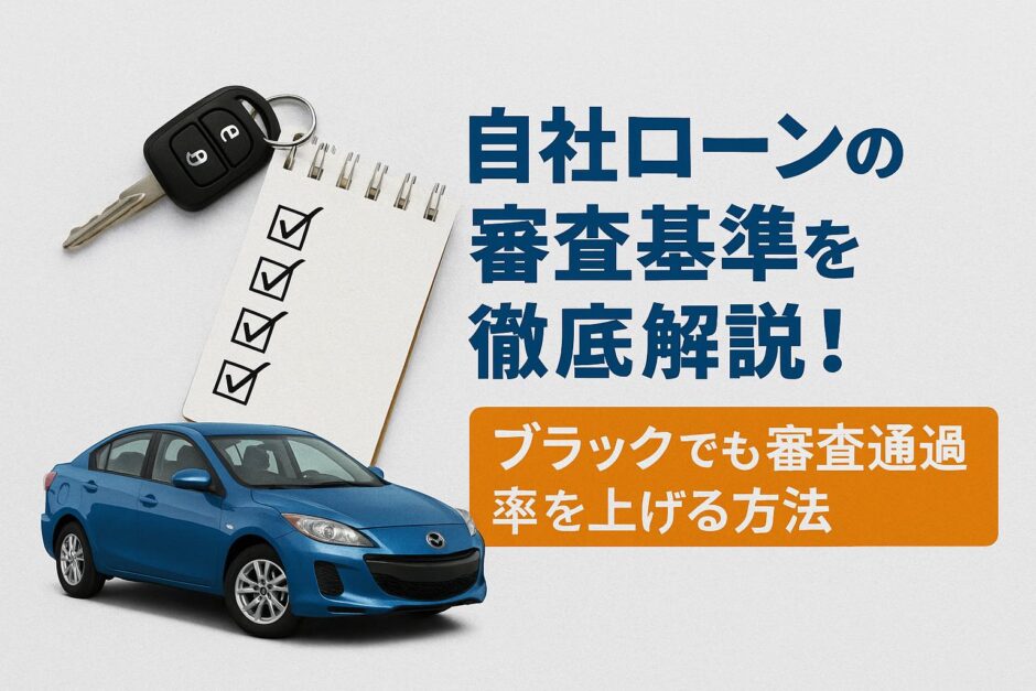 自社ローンの審査基準を徹底解説！ブラックでも審査通過率を上げる方法