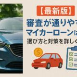 【最新版】審査が通りやすいマイカーローンはどれ？選び方と対策を詳しく紹介