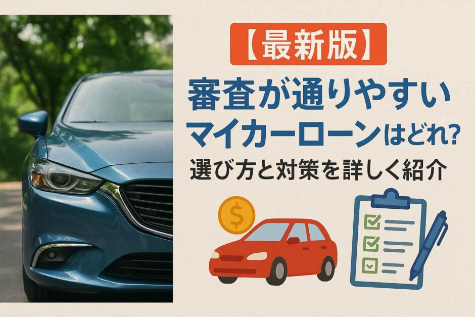 【最新版】審査が通りやすいマイカーローンはどれ？選び方と対策を詳しく紹介