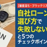 自社ローンの選び方で失敗しない方法と5つのチェックポイント【審査落ち・ブラックリストOK】