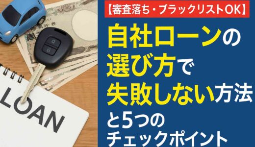 自社ローンの選び方で失敗しない方法と5つのチェックポイント【審査落ち・ブラックリストOK】