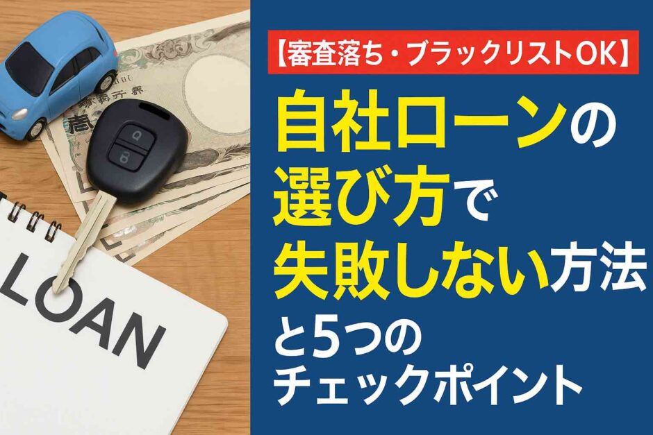 【審査落ち・ブラックリストOK】自社ローンの選び方で失敗しない方法と5つのチェックポイント