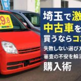 埼玉で激安中古車を買うならココ！失敗しない選び方・相場・審査の不安を解消する購入術