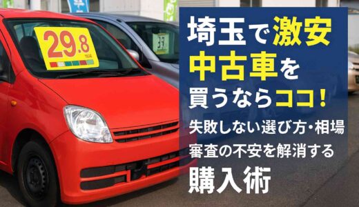 埼玉で激安中古車を買うならココ！失敗しない選び方・相場・審査の不安を解消する購入術