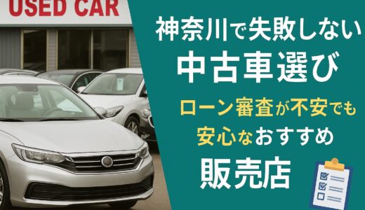 神奈川で失敗しない中古車選び｜ローン審査が不安でも安心なおすすめ販売店