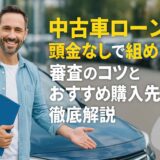 中古車ローンは頭金なしで組める?審査のコツとおすすめ購入先を徹底解説