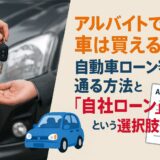 アルバイトでも自動車ローンは組める？審査に通る方法と「自社ローン」という選択肢