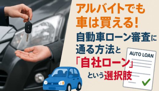 アルバイトでも自動車ローンは組める？審査に通る方法と「自社ローン」という選択肢