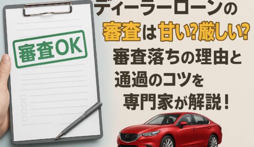 ディーラーローンの審査は甘い？厳しい？審査落ちの理由と通過のコツを専門家が解説！