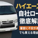 ハイエースの自社ローン徹底解説！審査に不安がある人でも買える理由とは