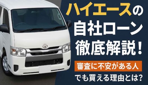 ハイエースの自社ローン徹底解説！審査に不安がある人でも買える理由とは