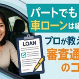 パートでも車ローンは組める！プロが教える審査通過のコツ