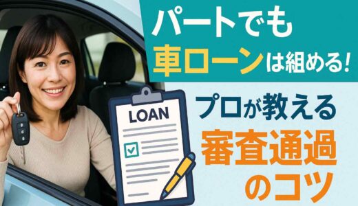 パートでも車ローンは組める！プロが教える審査通過のコツ