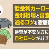 低金利カーローンの選び方と審査に通るコツを徹底解説