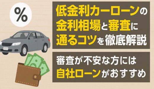 低金利カーローンの選び方と審査に通るコツ！審査が不安な方は自社ローンがおすすめ