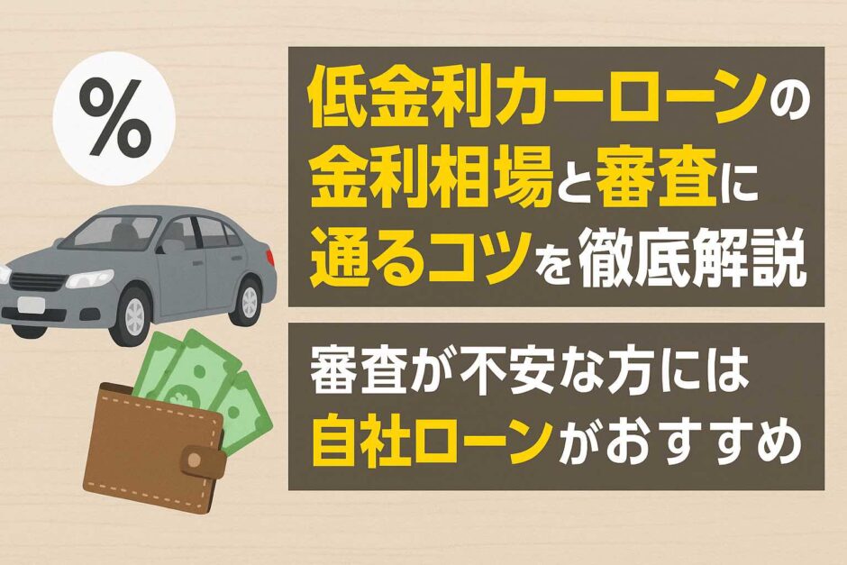 低金利カーローンの選び方と審査に通るコツを徹底解説