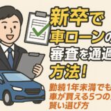 新卒で車ローンの審査を通過する方法