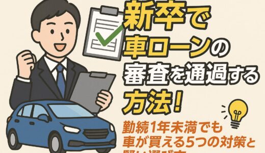 新卒で車ローンの審査を通過する方法！勤続1年未満が車を買うための5つの対策