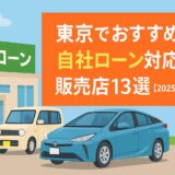 東京でおすすめの自社ローン対応車販売店13選