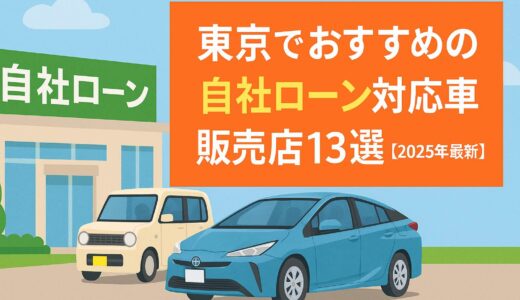 東京でおすすめの自社ローン対応車販売店13選【2025年最新】