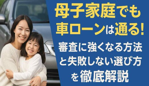 母子家庭でも車ローンは通る！審査に強くなる方法と失敗しない選び方
