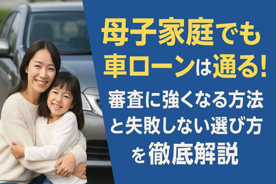 母子家庭でも車ローンは通る！審査に強くなる方法と失敗しない選び方を徹底解説
