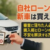 自社ローンで新車は買える！審査に落ちた人必見の購入術とローンの不安を解決する方法
