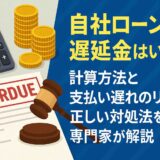 自社ローンの遅延金はいくら？計算方法と支払い遅れのリスク、正しい対処法を専門家が解説