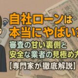 自社ローンは本当にやばい?審査の甘い裏側と安全な業者の見極め方【専門家が徹底解説】