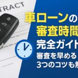 車ローンの審査時間完全ガイド！審査を早める3つのコツも解説