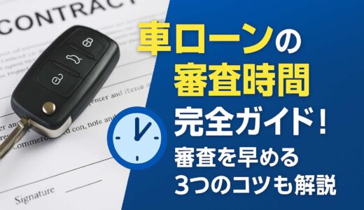 車ローンの審査時間完全ガイド！審査を早める3つのコツも解説