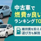中古車で燃費が良い車ランキングTOP10！維持費を抑える選び方も解説