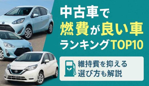中古車で燃費が良い車ランキングTOP10！維持費を抑える選び方も解説