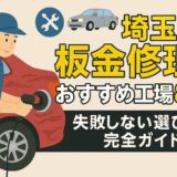 埼玉の板金修理おすすめ工場8選!失敗しない選び方完全ガイド